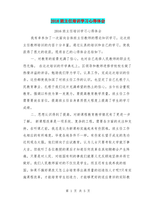 2016班主任培训学习心得体会