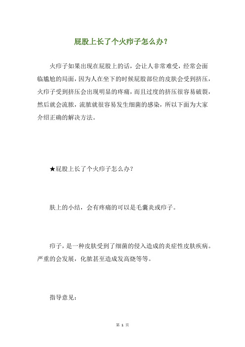 屁股上长了个火疖子怎么办？