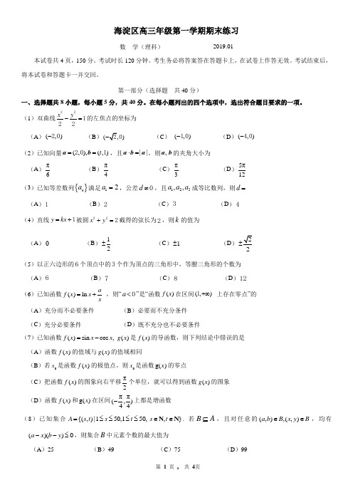 2018-2019北京市海淀区高三第一学期期末数学(理科)试卷