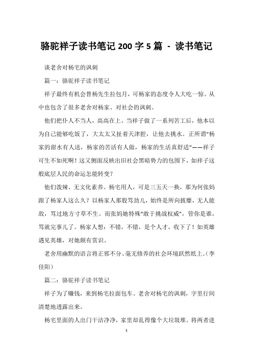 骆驼祥子读书笔记200字5篇 - 读书笔记