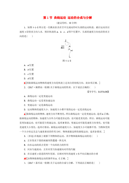 精选浙江鸭2018届高三物理一轮复习第4章曲线运动万有引力与航天第1节曲线运动运动的合成与分解课后限时训练