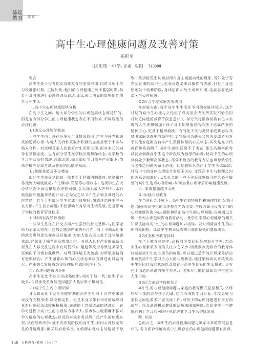 高中生心理健康问题及改善对策