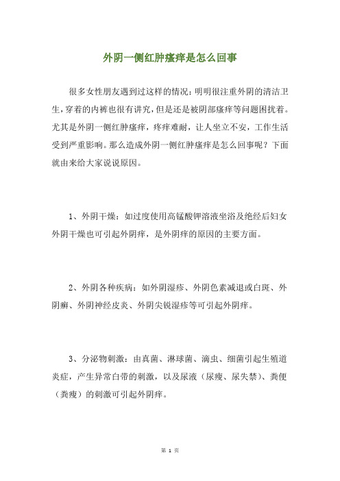 外阴一侧红肿瘙痒是怎么回事