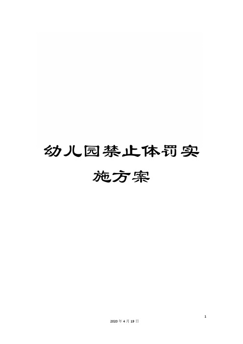 幼儿园禁止体罚实施方案