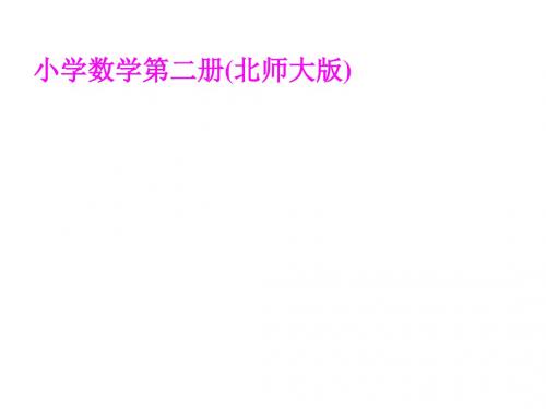 一年级数学下册练习三课件
