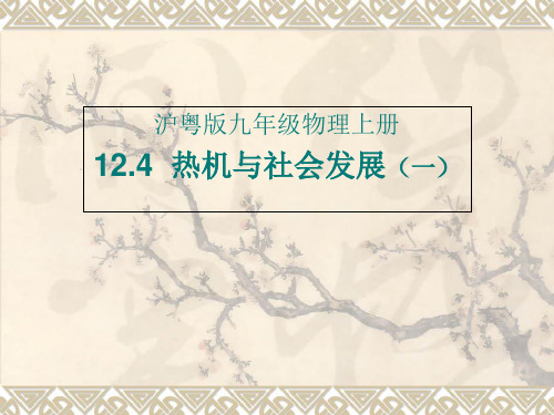沪粤物理九年级上册第12章4 热机和社会发展(共25张PPT)