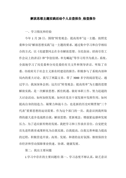 解放思想主题实践活动个人自查报告_检查报告.doc