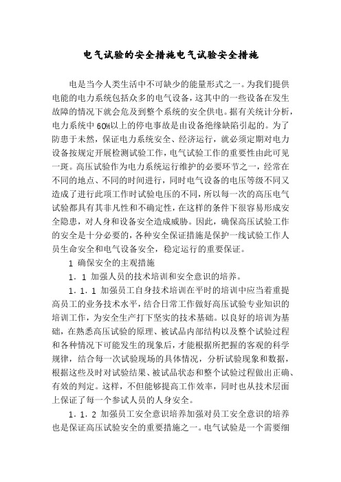电气试验的安全措施电气试验安全措施