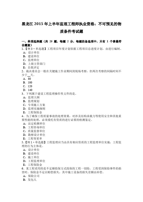 黑龙江2015年上半年监理工程师执业资格：不可预见的物质条件考试题