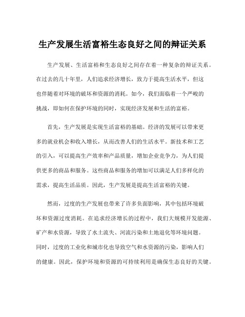 生产发展生活富裕生态良好之间的辩证关系