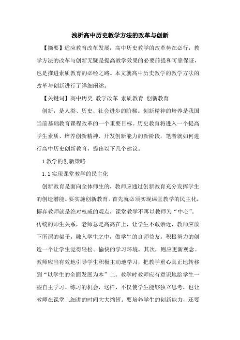 高中历史教学方法改革与创新论文
