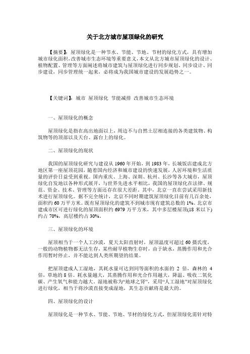 关于北方城市屋顶绿化的研究
