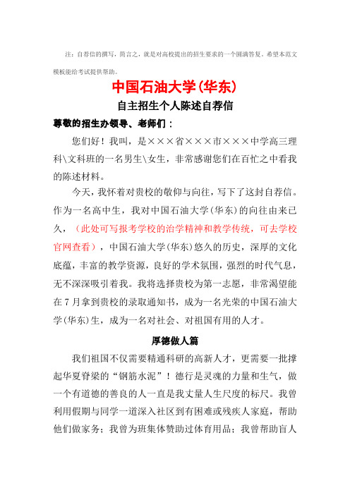 中国石油大学(华东)自主招生个人陈述自荐信范文