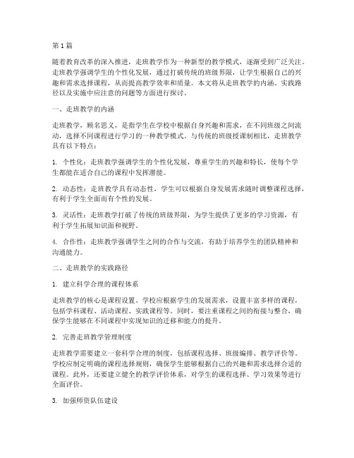 走班教学实践路径之思考(3篇)