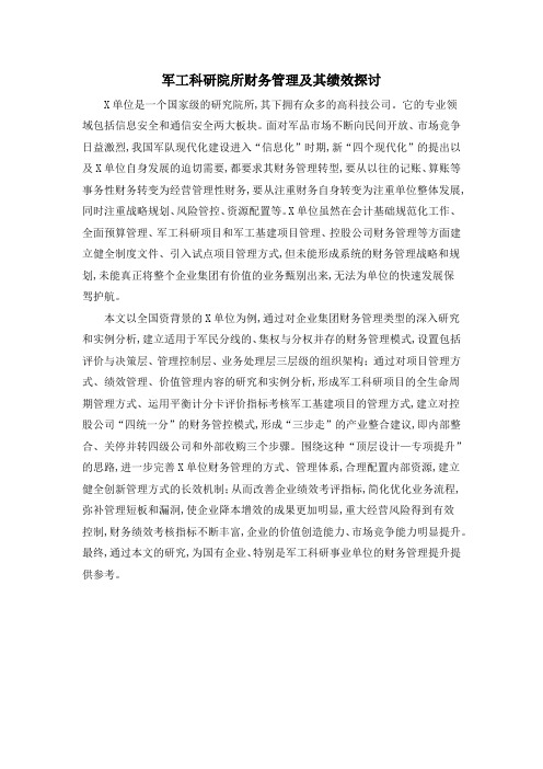 军工科研院所财务管理及其绩效探讨