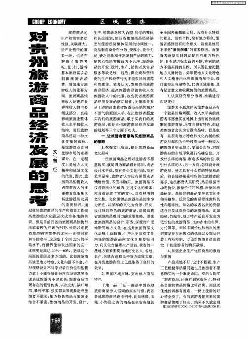 对贵州旅游商品经济发展的思考