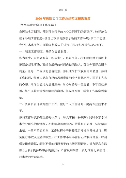 2020年医院实习工作总结范文精选五篇