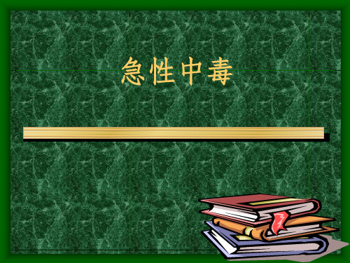 《急性中毒》