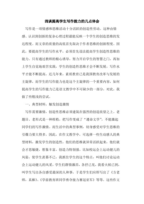 提高学生写作能力几点体会论文