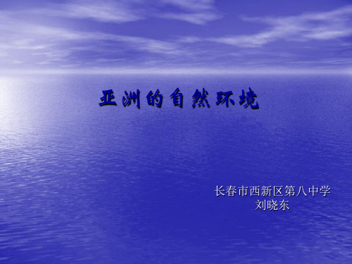 亚洲的自然环境课件