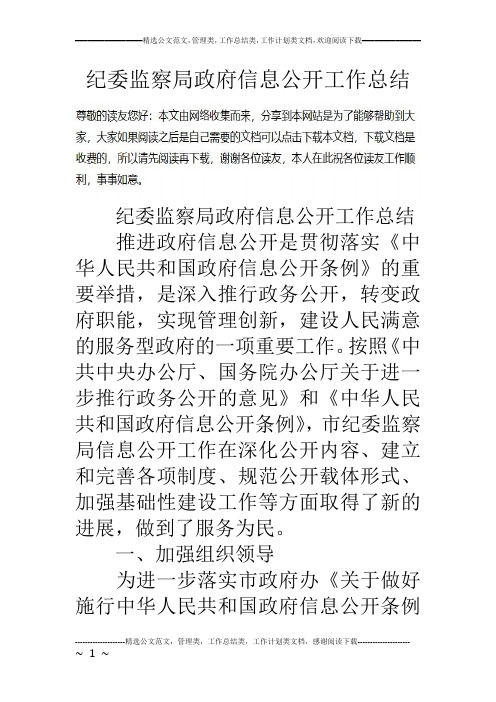 纪委监察局政府信息公开工作总结