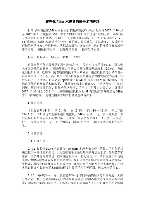 腹腔镜Miles术患者的围手术期护理