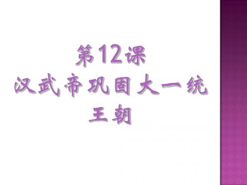 第12课,汉武帝巩固大一统王朝