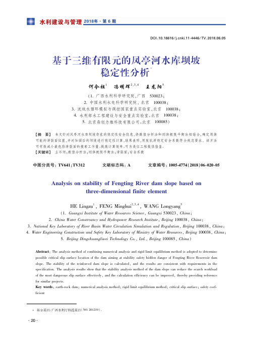 基于三维有限元的凤亭河水库坝坡稳定性分析