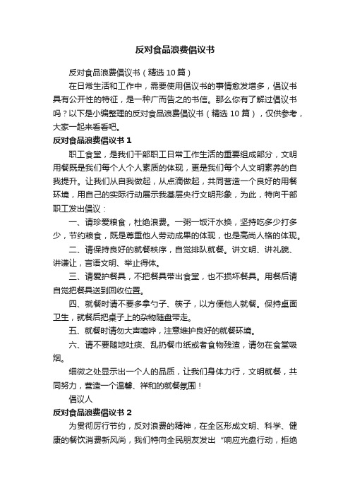 反对食品浪费倡议书（精选10篇）