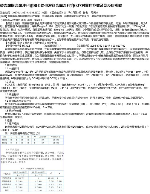 替吉奥联合奥沙利铂和卡培他滨联合奥沙利铂化疗对胃癌疗效及副反应观察