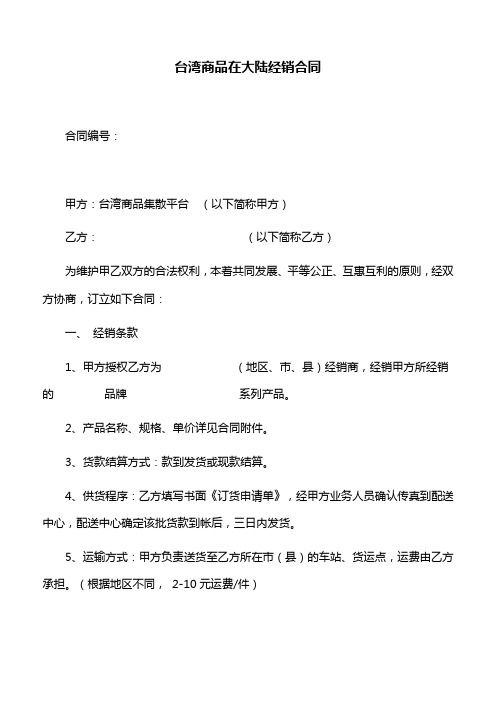 合同范本：台湾商品在大陆经销合同