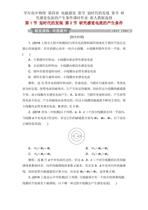学年高中物理 第四章 电磁感应 第节 划时代发现 第节 探究感应电流产生条件课时作业 新人教版选修
