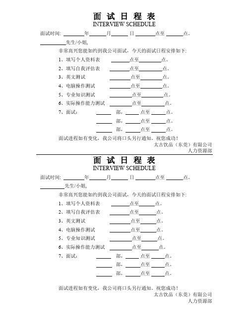 最新面试日程表