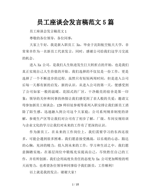 员工座谈会发言稿范文5篇