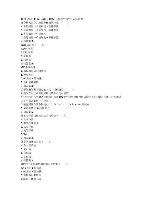 南开 18秋学期(1709、1803、1809)《细胞生物学》在线作业100分答案