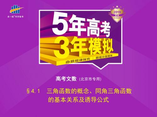 §4.1 三角函数的概念、同角三角函数的基本关系及诱导公式