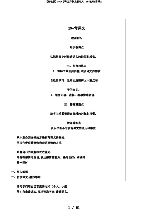 【湘教版】2019学年五年级上册语文：29(教案)背课文
