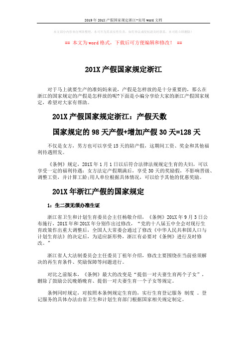 2019年201X产假国家规定浙江-实用word文档 (2页)