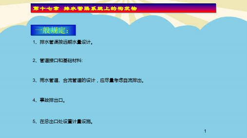 给排水管网系统排水排水管渠系统上的构筑物.最全PPT