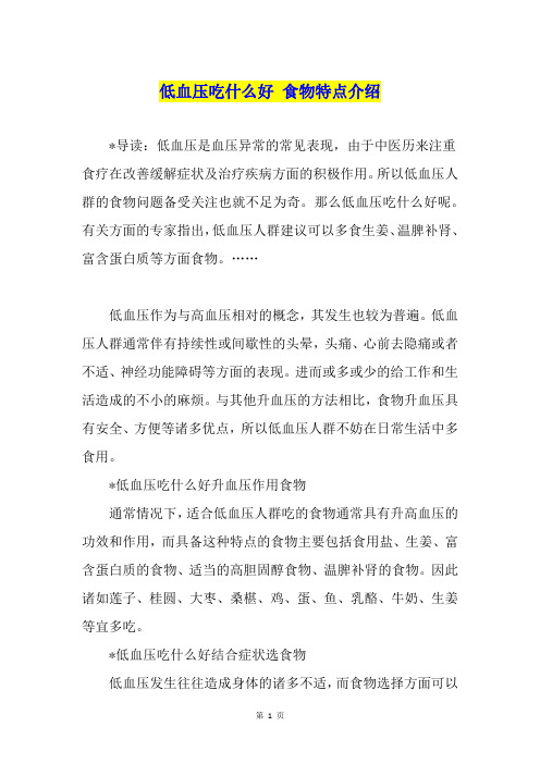 低血压吃什么好 食物特点介绍