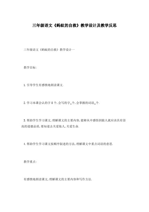 三年级语文《蚂蚁的自救》教学设计及教学反思