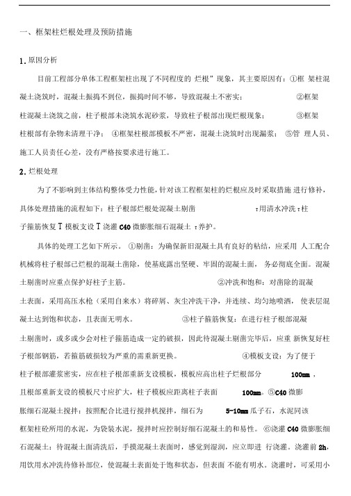 框架柱烂根和阳角漏浆的处理及预防措施