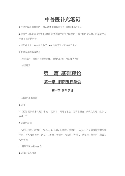 中兽医补充笔记