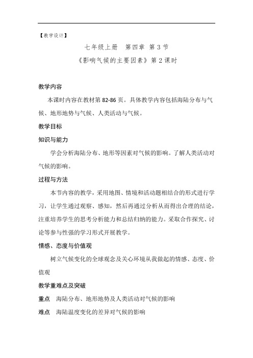 初中地理_影响气候的主要因素2教学设计学情分析教材分析课后反思