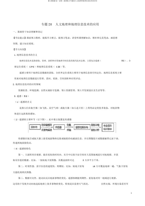 【人教版】高一必修二地理练习专题0人文地理和地理信息技术的应用