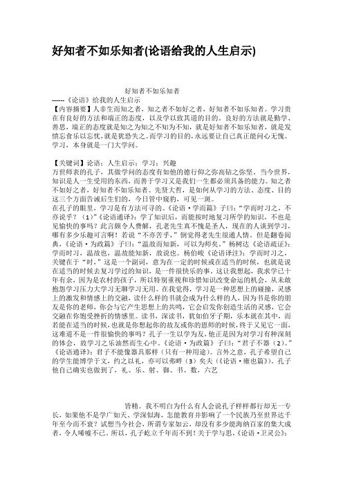 好知者不如乐知者论语给我的人生启示
