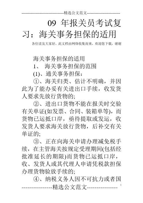 09年报关员考试复习：海关事务担保的适用