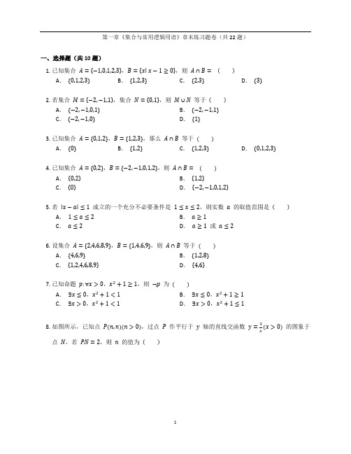 人教A版高一数学必修第一册第一章《集合与常用逻辑用语》章末练习题卷含答案解析(7)