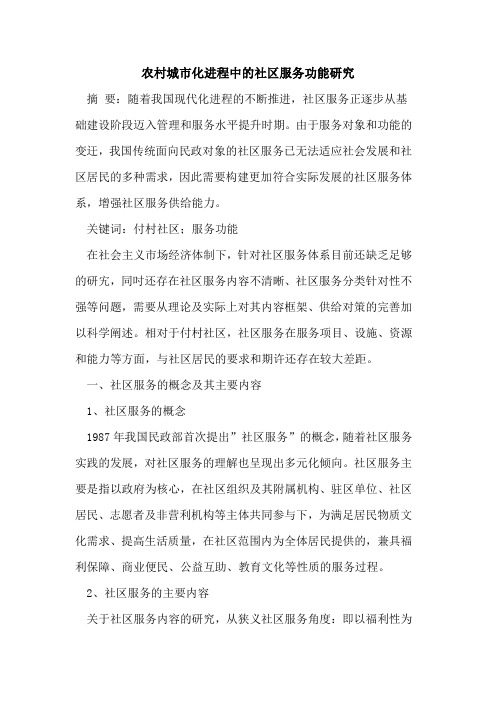 农村城市化进程中的社区服务功能研究