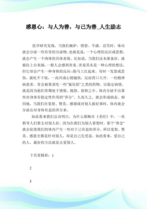 感恩心：与人为善,与己为善_人生励志.doc